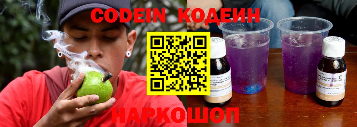 Кодеин Purple Drank Дзержинск